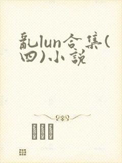乱lun合集(四)小说