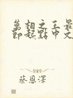 万相之王最新章节起点中文网