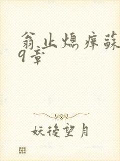 翁止熄痒苏钥第9章