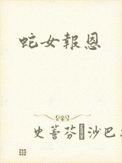 蛇女报恩