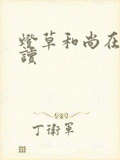 灯草和尚在线阅读