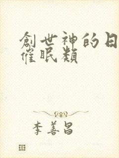 创世神的日常 催眠类