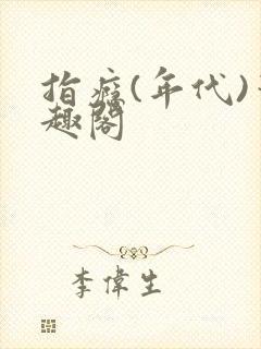 指瘾(年代)笔趣阁