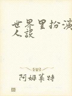 世界里扮演欠日人设封面