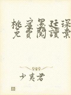 桃蜜墨廷琛全文免费阅读棠梨煎雪