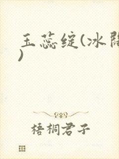 玉蕊绽(冰阔落)