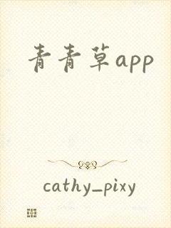 青青草app