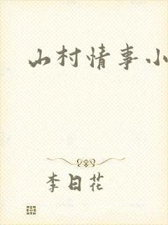 山村情事小说