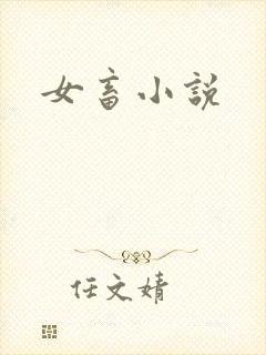 女畜小说