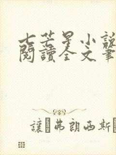 七芒星小说免费阅读全文笔趣阁