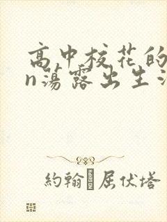 高中校花的yin荡露出生活