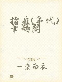 指瘾(年代) 笔趣阁