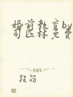 婚前教育by阿司匹林免费阅读封面