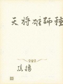 天将雄师种子