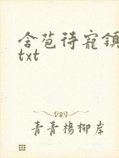 含苞待宠镇国公txt