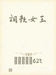 调教女王封面