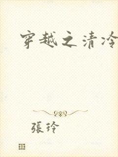 穿越之清冷公子封面