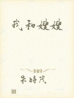 我和嫂嫂