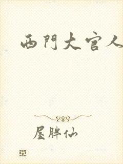 西门大官人