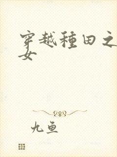 穿越种田之农家女