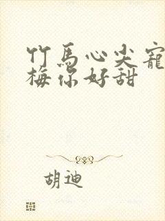 竹马心尖宠小青梅你好甜