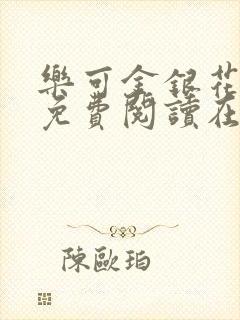 乐可金银花全文免费阅读在线冯氏父子