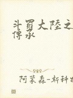 斗罗大陆之邪神传承