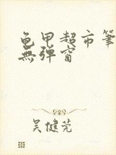 龟甲超市笔趣阁无弹窗