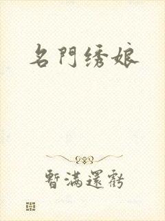 名门绣娘
