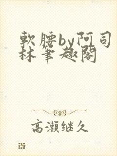 软腰by阿司匹林笔趣阁