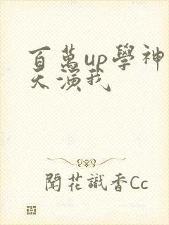百万up学神天天演我