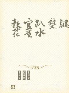 教官趴双腿吸核花蜜水