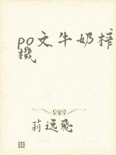 po文牛奶榨汁机