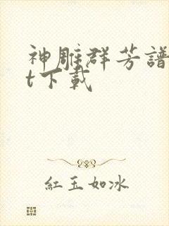 神雕群芳谱txt下载