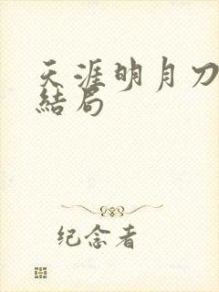 天涯明月刀小说结局