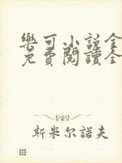 《乐可小说金银花免费阅读全文在线阅》小说封面