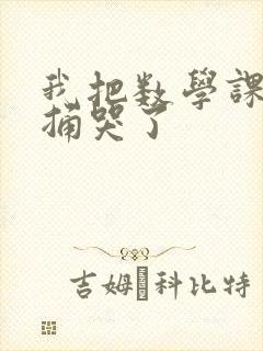 我把数学课代表捅哭了