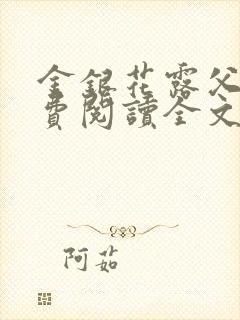 金银花露父欲免费阅读全文