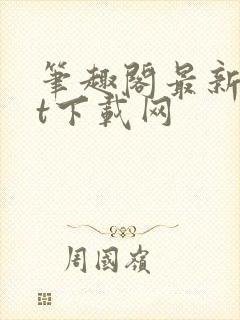 笔趣阁最新txt下载网