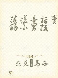 荡漾童话卖火柴的小男孩