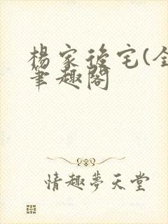 杨家后宅(全)笔趣阁