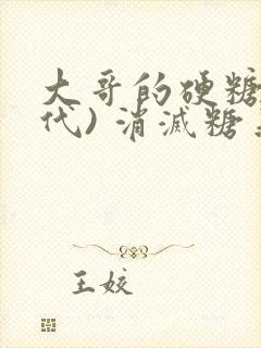 大哥的硬糖(年代) 消灭糖果小说