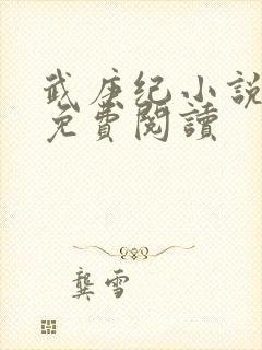 武庚纪小说全文免费阅读