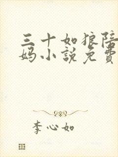 三十如狼陪读妈妈小说免费阅读