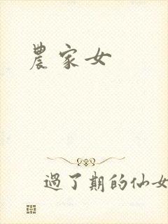 农家女
