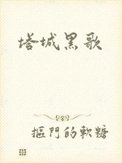 塔城黑歌