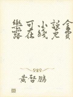 乐可小说金银花露在线免费阅读