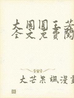 大团圆王芳高敏全文免费阅读