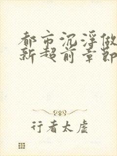 都市沉浮做局最新超前章节免费阅读