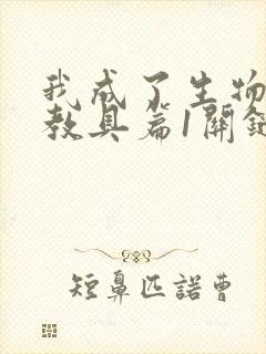 我成了生物课的教具篇1关键词